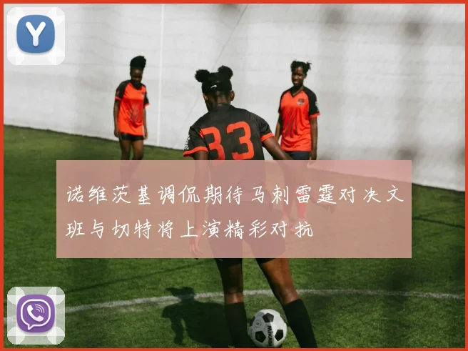 诺维茨基调侃期待马刺雷霆对决文班与切特将上演精彩对抗