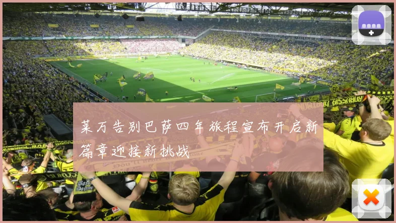 莱万告别巴萨四年旅程宣布开启新篇章迎接新挑战