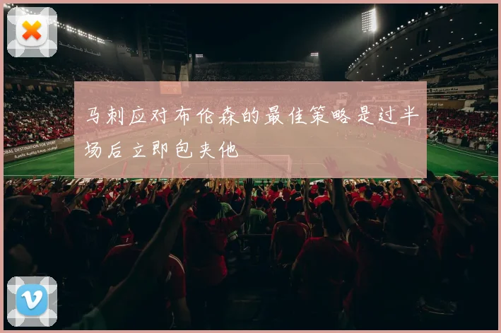 马刺应对布伦森的最佳策略是过半场后立即包夹他