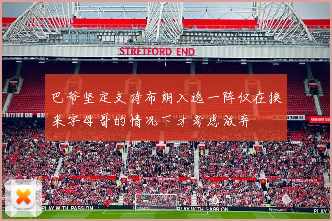 巴爷坚定支持布朗入选一阵仅在换来字母哥的情况下才考虑放弃