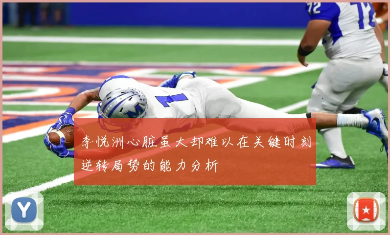 李悦洲心脏虽大却难以在关键时刻逆转局势的能力分析