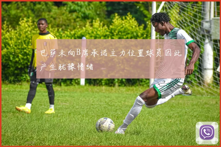 巴萨未向B席承诺主力位置球员因此产生犹豫情绪