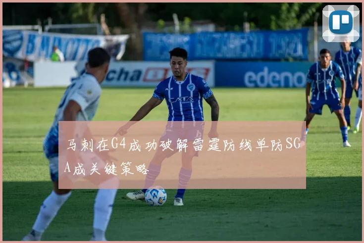 马刺在G4成功破解雷霆防线单防SGA成关键策略