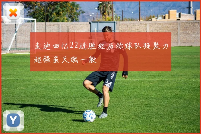 麦迪回忆22连胜经历称球队凝聚力超强虽天赋一般