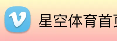星空体育首页入口 Logo